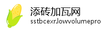 添砖加瓦网